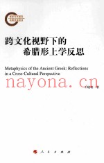 跨文化视野下的希腊形上学反思