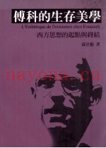 傅科的生存美学  西方思想的起点与终结