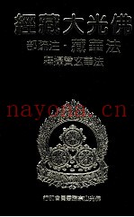 佛光大藏经  法华藏·注疏部  法华玄赞摄释