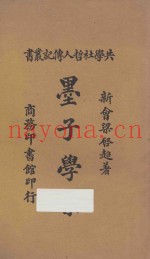 墨子学案  第4版