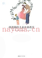 阿德勒的儿童性格教育