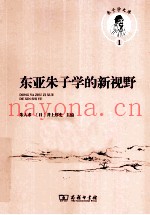 东亚朱子学的新视野  汉、日