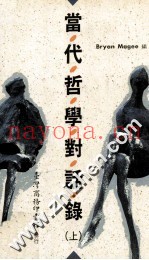 当代哲学对话录  上