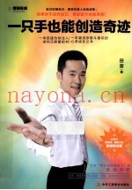 一只手也能创造奇迹