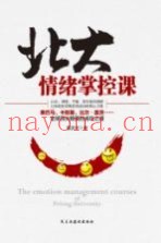 北大情绪掌控课
