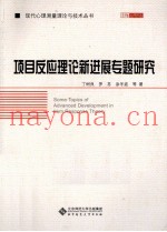 项目反应理论新进展专题研究