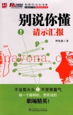 别说你懂请示汇报