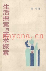 生活探索与艺术探索
