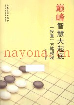 巅峰智慧大起底  “投重”方略揭秘