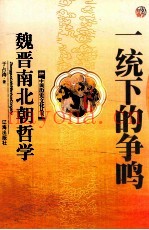 一统下的争鸣  魏晋南北朝哲学