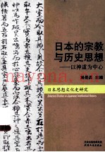 日本的宗教与历史思想  以神道为中心
