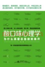酸口味心理学  为什么真爱总是微笑离开