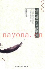 清代管学文献研究