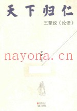 天下归仁  王蒙说《论语》