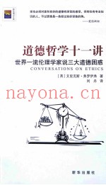 道德哲学十一讲  世界一流伦理学家说三大道德困惑