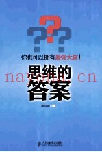 思维的答案  你也可以拥有最强大脑