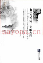 有序与浑沌  美的光辉  柏拉图与庄子美学思想比较研究