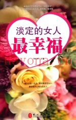 淡定的女人最幸福