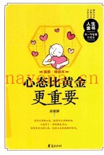 心态比黄金更重要  插图精读本
