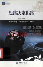 时光文库  思路决定出路