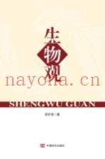 生物观