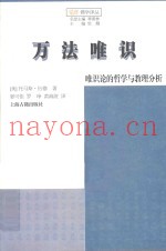 万法唯识  唯识论的哲学与教理分析