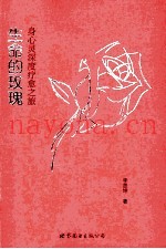 生命的玫瑰  身心灵深度僡之旅