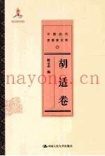 中国近代思想家文库  胡适卷