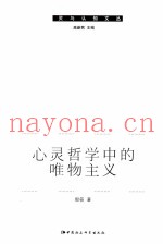 心灵哲学中的唯物主义