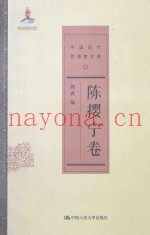 中国近代思想家文库  陈撄宁卷