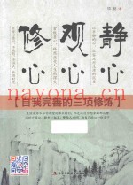 静心  观心  修心  自我完善的三项修炼