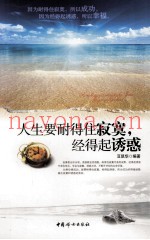 人生要耐得住寂寞，经得起诱惑