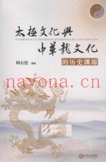 太极文化与中华龙文化的历史渊源