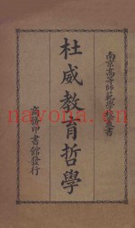 杜威教育哲学  国难后  第1版