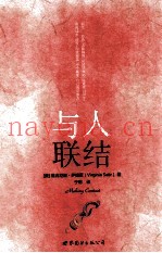 与人联结