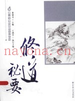 修道秘要