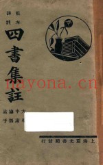 四书集注  大学  中庸  论语