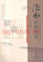 洛书中的智慧  中华智慧人生九宫秘商探微