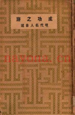 成功之路  现代名人自述
