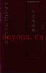 新编世界佛学名着译丛  第114册  法显传考证