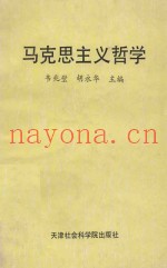 马克思主义哲学  名词解释、基本问题解答、疑难问题解答、各章体系图解表、资料