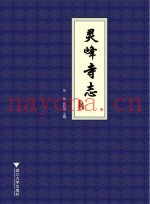 灵峰寺志