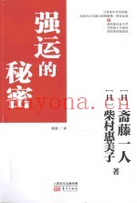 强运的秘密