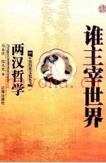 谁主宰世界  两汉哲学