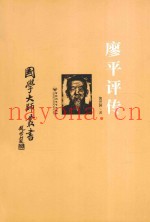 廖平评传