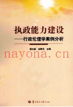 执政能力建设  行政伦理学案例分析