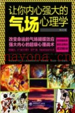 让你内心强大的气场心理学