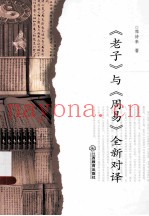 《老子》与《周易》全新对译