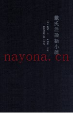 戴氏注论语小疏