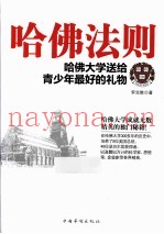 哈佛法则  哈佛大学送给青少年最好的礼物